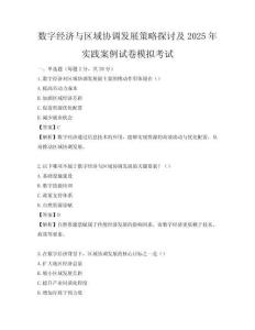 数字经济与区域协调发展策略探讨及2025年实践案例试卷模拟考试