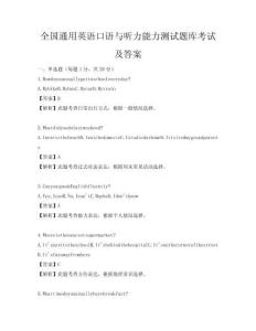 全國通用英語口語與聽力能力測試題庫考試及答案