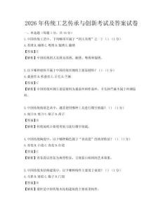 2026年传统工艺传承与创新考试及答案试卷