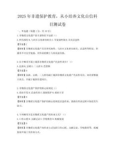 2025年非遺保護(hù)教育，從小培養(yǎng)文化自信科目測(cè)試卷