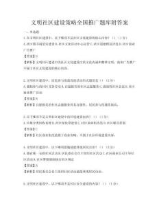 文明社區(qū)建設(shè)策略全國(guó)推廣題庫(kù)附答案