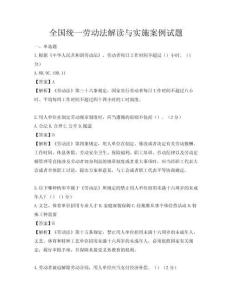 全国统一劳动法解读与实施案例试题