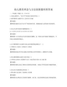 幼儿教育理念与方法创新题库附答案