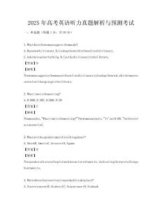 2025年高考英語(yǔ)聽力真題解析與預(yù)測(cè)考試