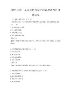 2026年护士执业资格考试护理管理试题科目测试卷