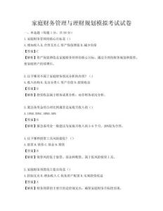 家庭财务管理与理财规划模拟考试试卷