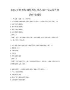 2025年新型城镇化发展模式探讨考试带答案详解冲刺卷
