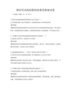 新时代高校创新创业教育探索试卷