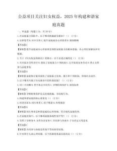 公益項目關注婦女權益，2025年構建和諧家庭真題