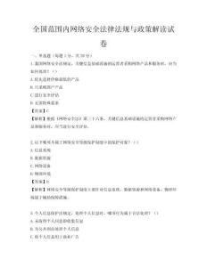 全国范围内网络安全法律法规与政策解读试卷