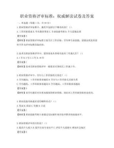 职业资格评审标准：权威解读试卷及答案