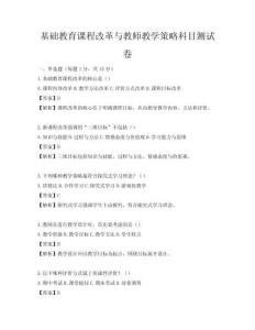 基礎教育課程改革與教師教學策略科目測試卷