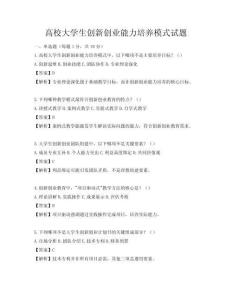 高校大学生创新创业能力培养模式试题