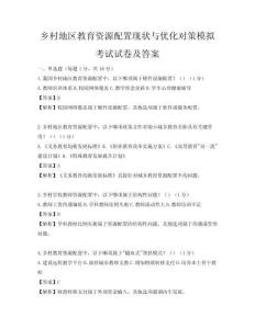 乡村地区教育资源配置现状与优化对策模拟考试试卷及答案