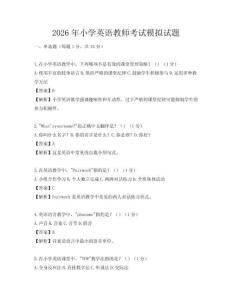 2026年小學英語教師考試模擬試題