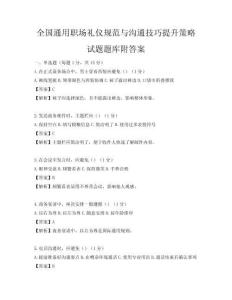 全国通用职场礼仪规范与沟通技巧提升策略试题题库附答案