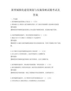 新型城镇化建设规划与实施策略试题考试及答案