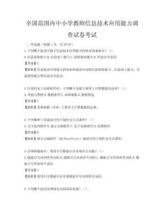 全国范围内中小学教师信息技术应用能力调查试卷考试
