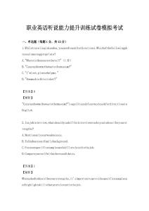 職業英語聽說能力提升訓練試卷模擬考試