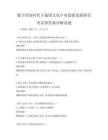 數字經濟時代下我國文化產業創新發展研究考試帶答案詳解真題