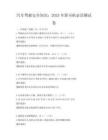 汽车驾驶安全知识：2025年新司机必读测试卷