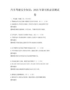 汽车驾驶安全知识：2025年新司机必读测试卷
