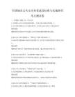 全國城市公共安全體系建設標準與實施路徑考點測試卷