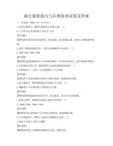 旅行攝影技巧與后期處理試卷及答案