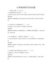 心理健康教育实践试题