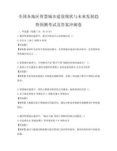 全国各地区智慧城市建设现状与未来发展趋势预测考试及答案冲刺卷