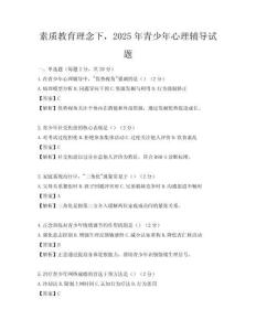 素质教育理念下，2025年青少年心理辅导试题