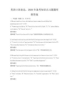 英語口語表達，2026年備考知識點習題題庫附答案
