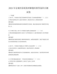 2025年宏觀經濟政策理解題庫附答案科目測試卷