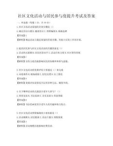 社区文化活动与居民参与度提升考试及答案