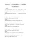 全國范圍內高校創新創業教育課程體系建設研究題庫附答案