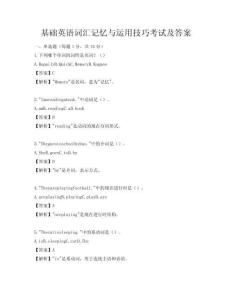 基础英语词汇记忆与运用技巧考试及答案