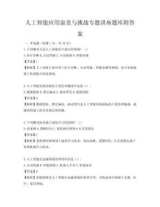 人工智能应用前景与挑战专题讲座题库附答案