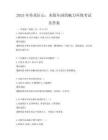 2025年传承匠心，木版年画的魅力再现考试及答案