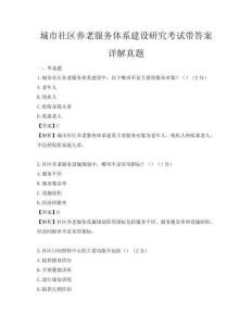 城市社区养老服务体系建设研究考试带答案详解真题
