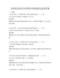 文明礼仪在社区管理中的实践考试及答案