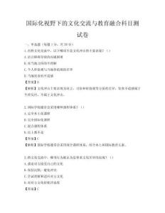 国际化视野下的文化交流与教育融合科目测试卷