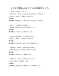 大学生创新创业项目市场调研试题集试卷