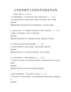 文明素养教育与培训改革实践备考试卷