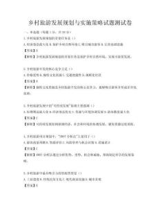 鄉村旅游發展規劃與實施策略試題測試卷