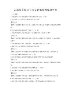 志愿服务促进社区文化繁荣题库附答案