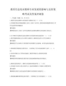 教育信息化對教師專業發展的影響與支持策略考試及答案沖刺卷