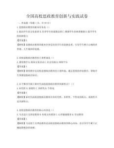 全國高校思政教育創新與實踐試卷