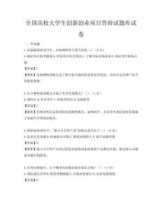 全国高校大学生创新创业项目答辩试题库试卷