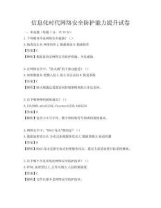 信息化時(shí)代網(wǎng)絡(luò)安全防護(hù)能力提升試卷