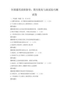 全国通用求职指导：简历优化与面试技巧测试卷